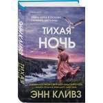 Книга Эксмо Тихая ночь Шетланд 2
