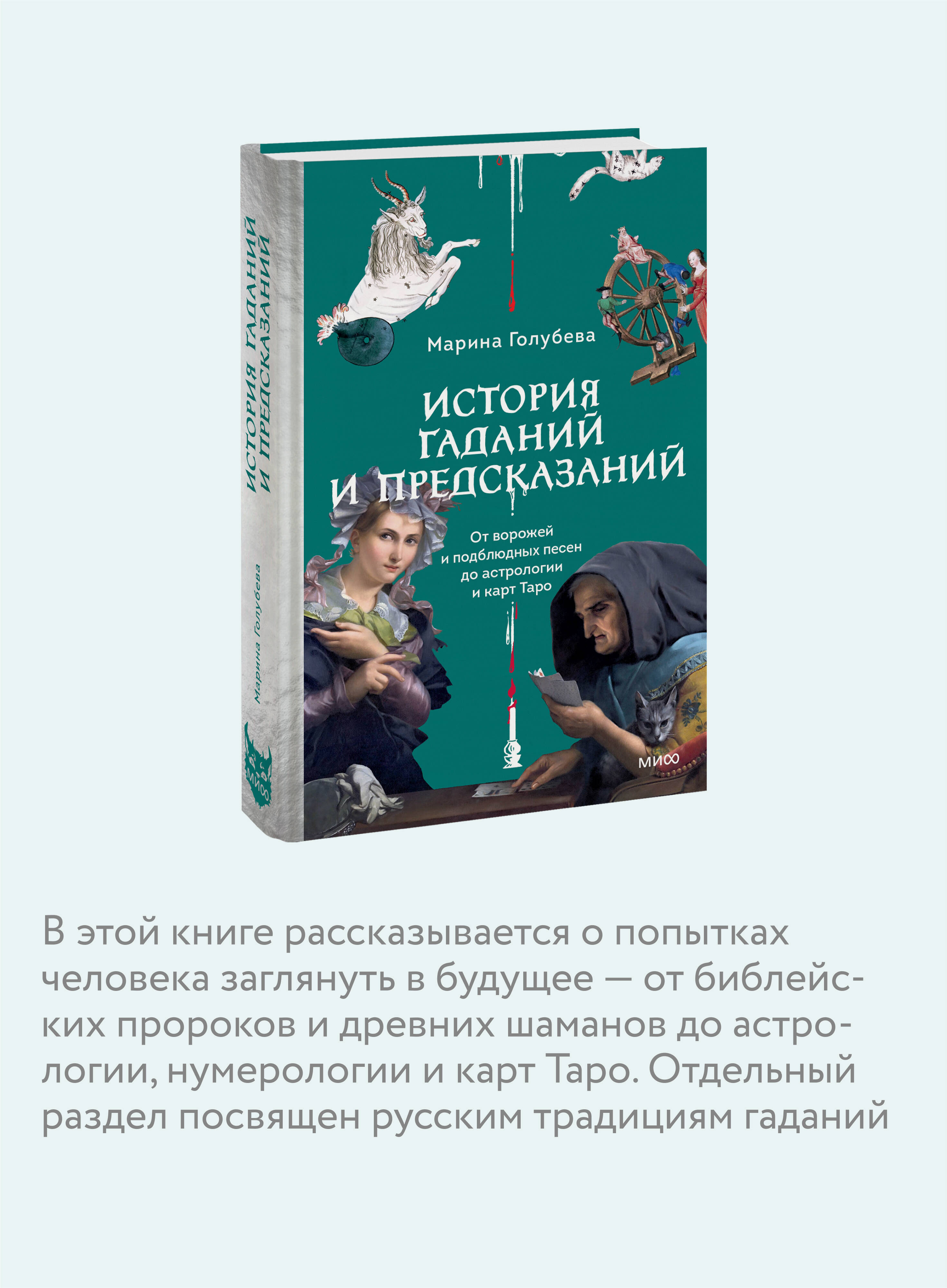 Книга МИФ История гаданий и предсказаний. От ворожей и подблюдных песен до астрологии - фото 2