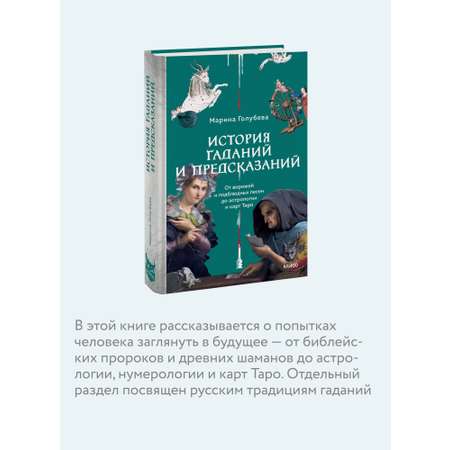 Книга МИФ История гаданий и предсказаний. От ворожей и подблюдных песен до астрологии