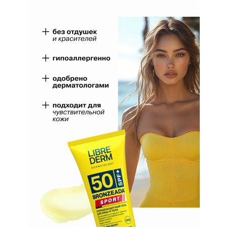 Солнцезащитный гель Librederm BRONZEADA SPORT для лица и тела SPF 50