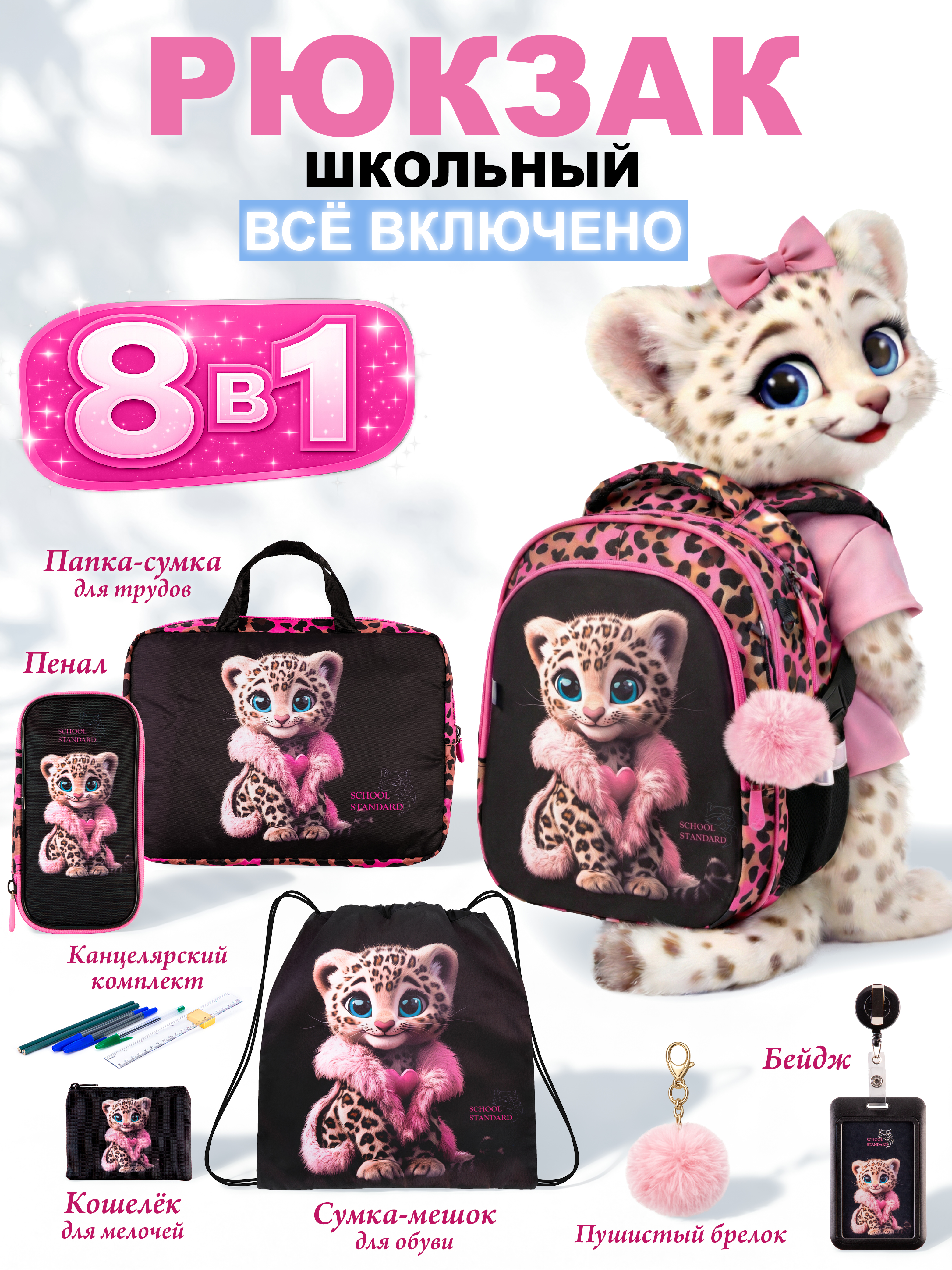 Рюкзак School Standard для девочки набор 8 в 1 - фото 1