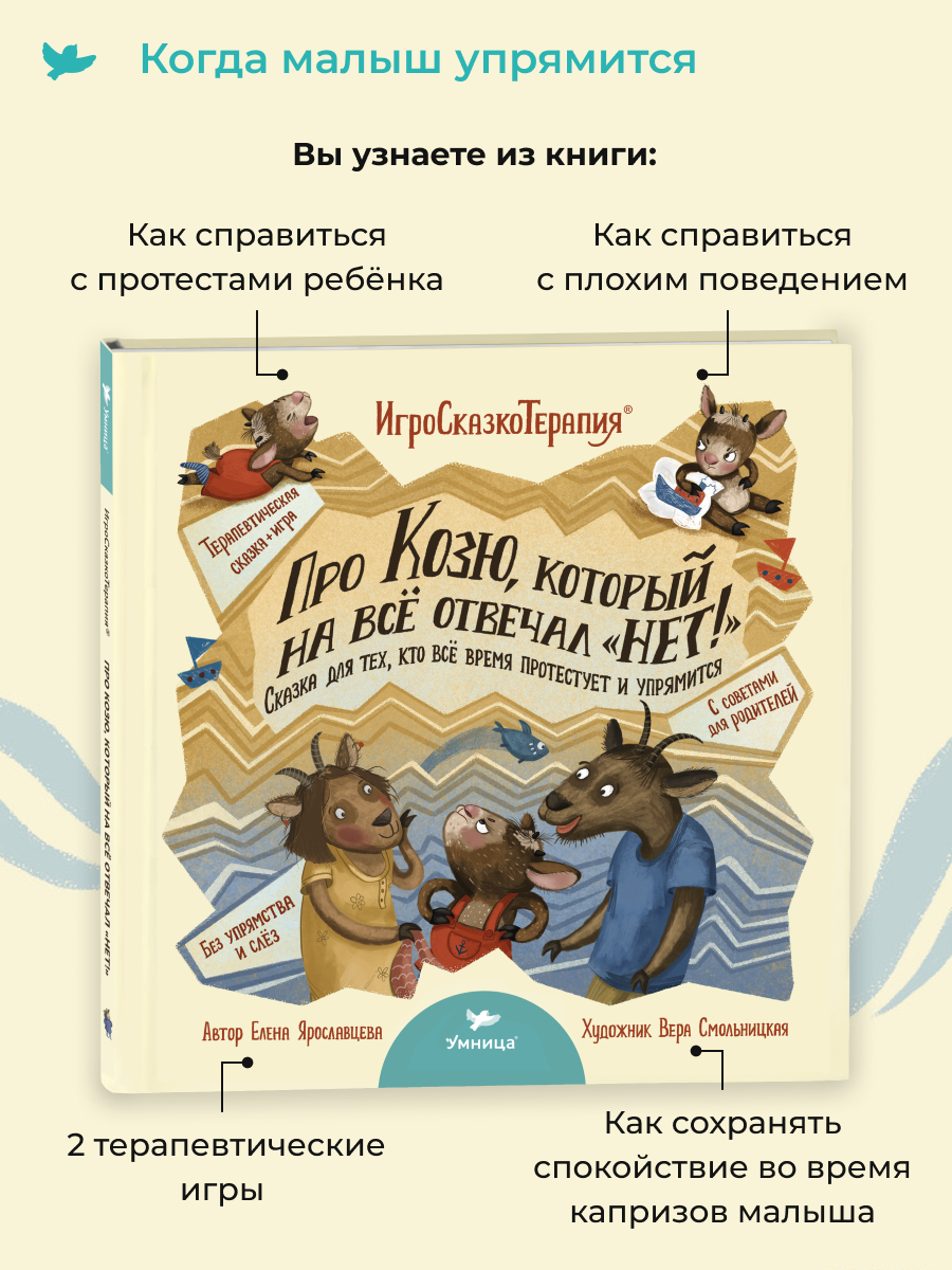 Игросказкотерапия Умницa Про Козю, который на всё отвечал «Нет!» - фото 2