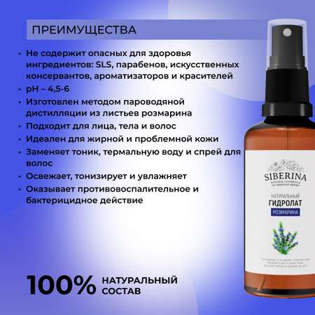Гидролат Siberina 50 мл