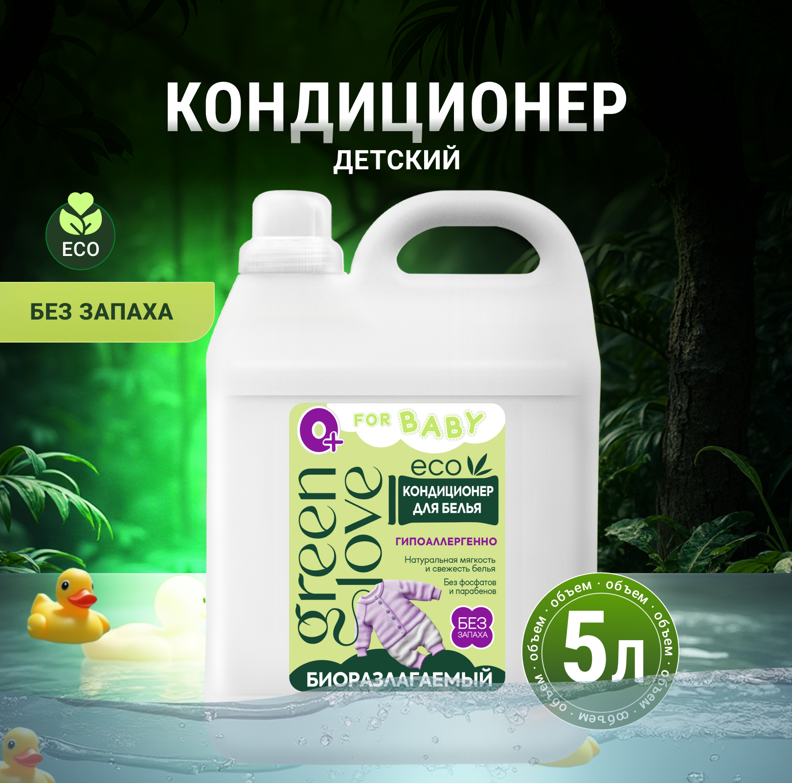 Кондиционер Green Love 5 л - фото 1