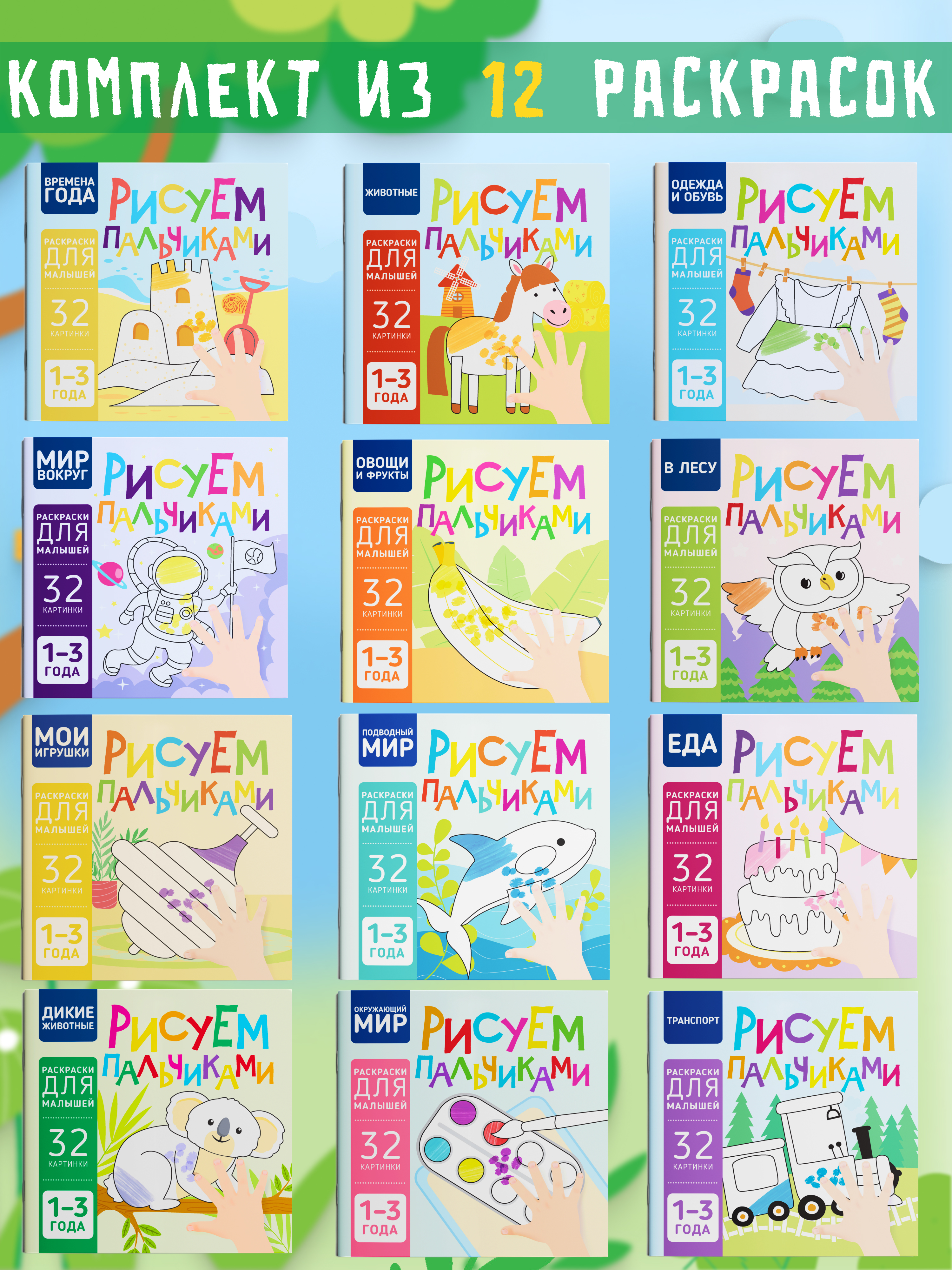 Набор раскрасок для детей Харвест 12 шт Рисуем пальчиками - фото 1