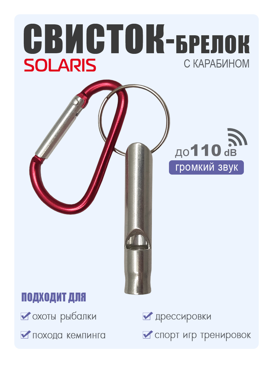Свисток-брелок с карабином Solaris Серебрянный - фото 1