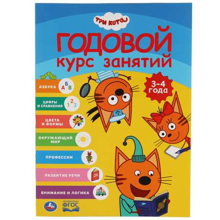 Книга УМка Три кота Годовой курс 3-4 года 311815