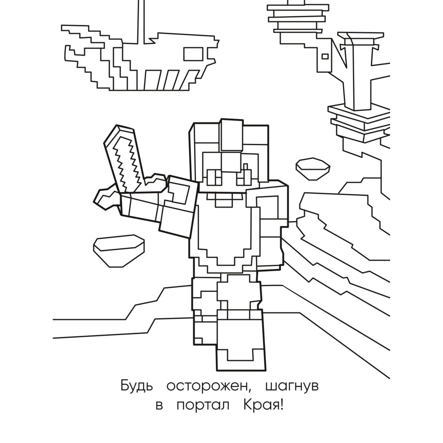 Раскраска Эксмо Самая мощная раскраска для фанатов Minecraft неофициальная но оригинальная - фото 5