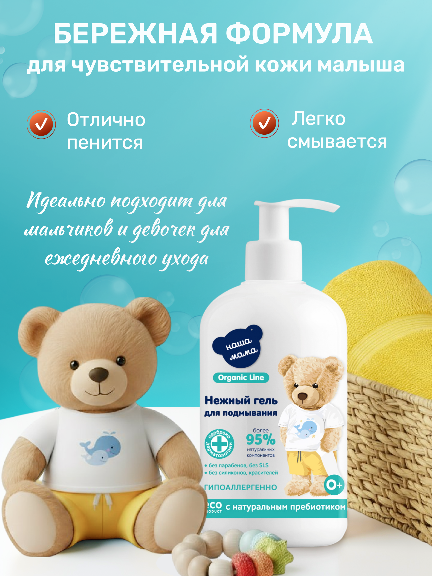 Детский Гель для подмывания Наша Мама Organic Line для младенцев с первых дней жизни 2х300мл - фото 2