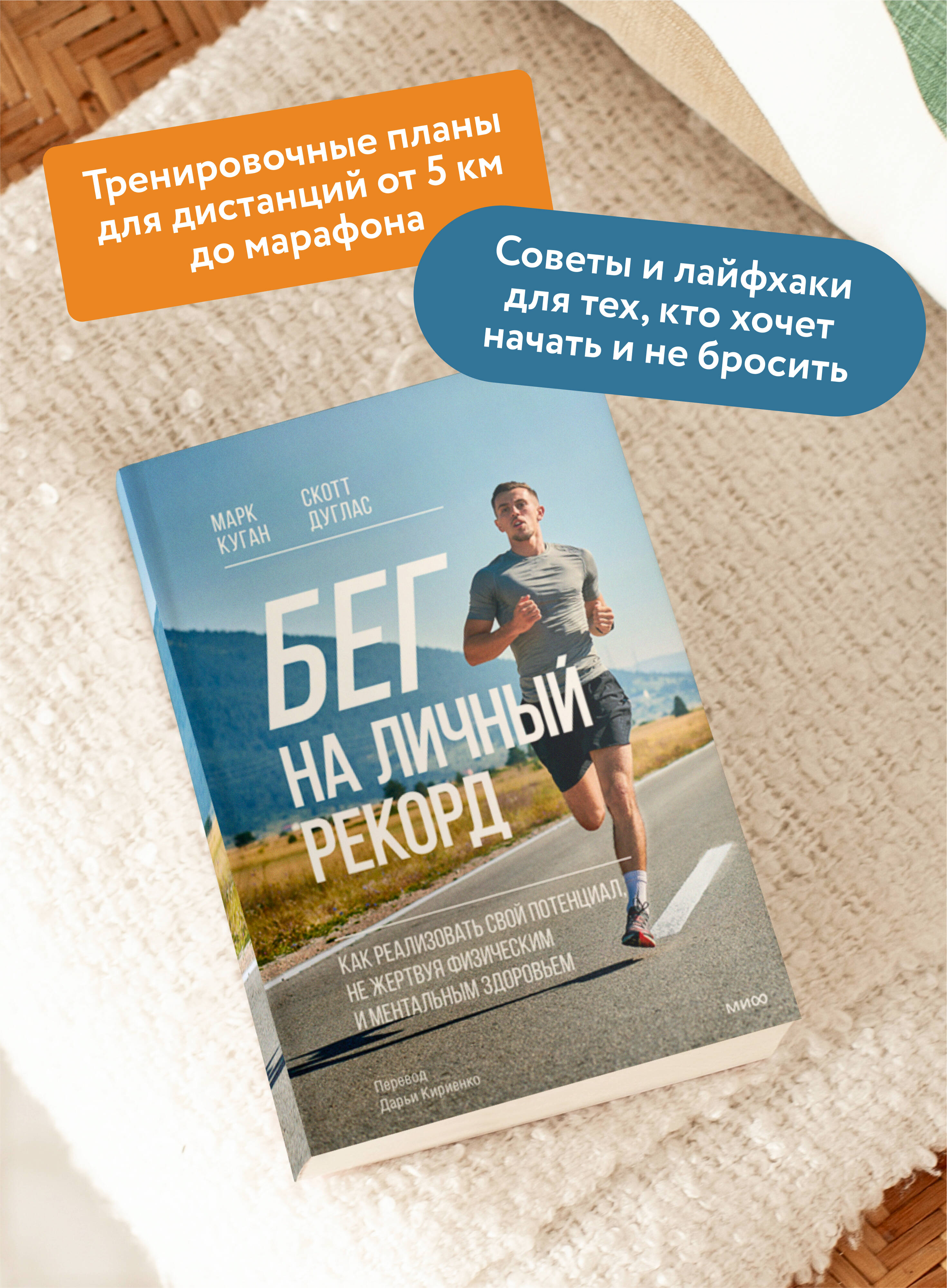 Книга МИФ Бег на личный рекорд. Как реализовать свой потенциал - фото 3