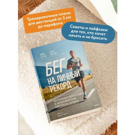Книга МИФ Бег на личный рекорд. Как реализовать свой потенциал