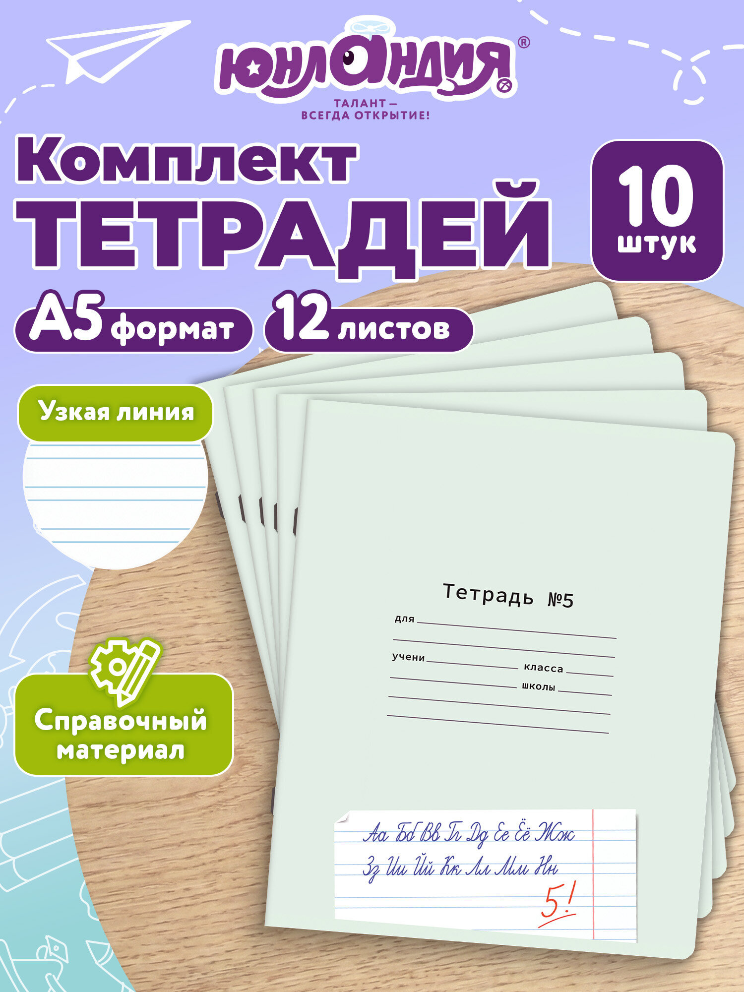 Общая тетрадь Юнландия узкая линейка 12 лист. 10 шт. - фото 1