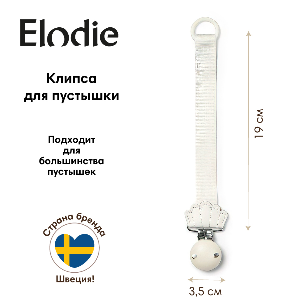 Клипса для пустышки Elodie - фото 1