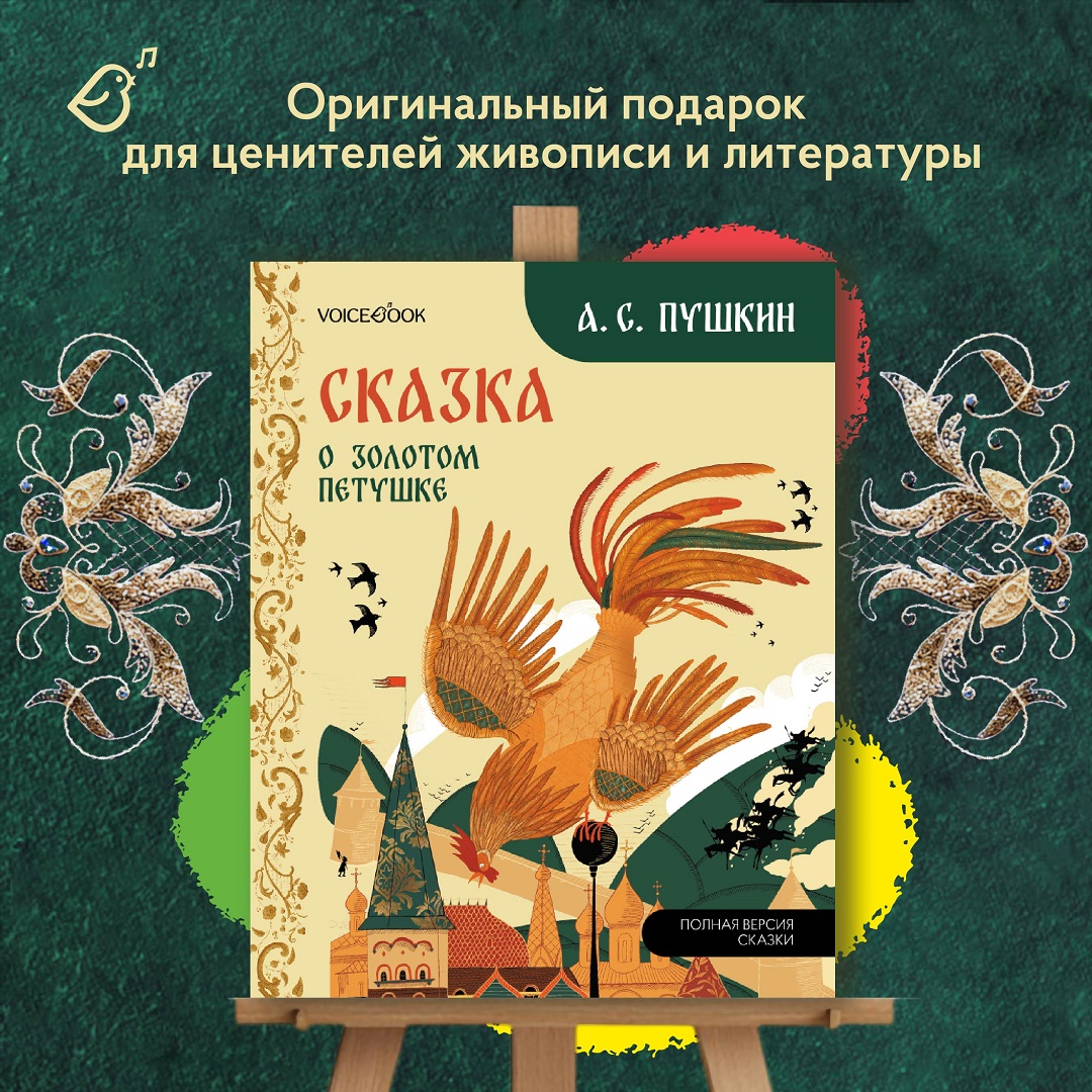 Сказке о золотом петушке VoiceBook Пушкин А. С. - фото 9