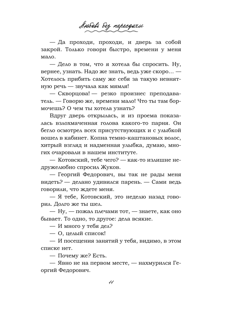 Книга Эксмо Любовь без пересдачи - фото 14