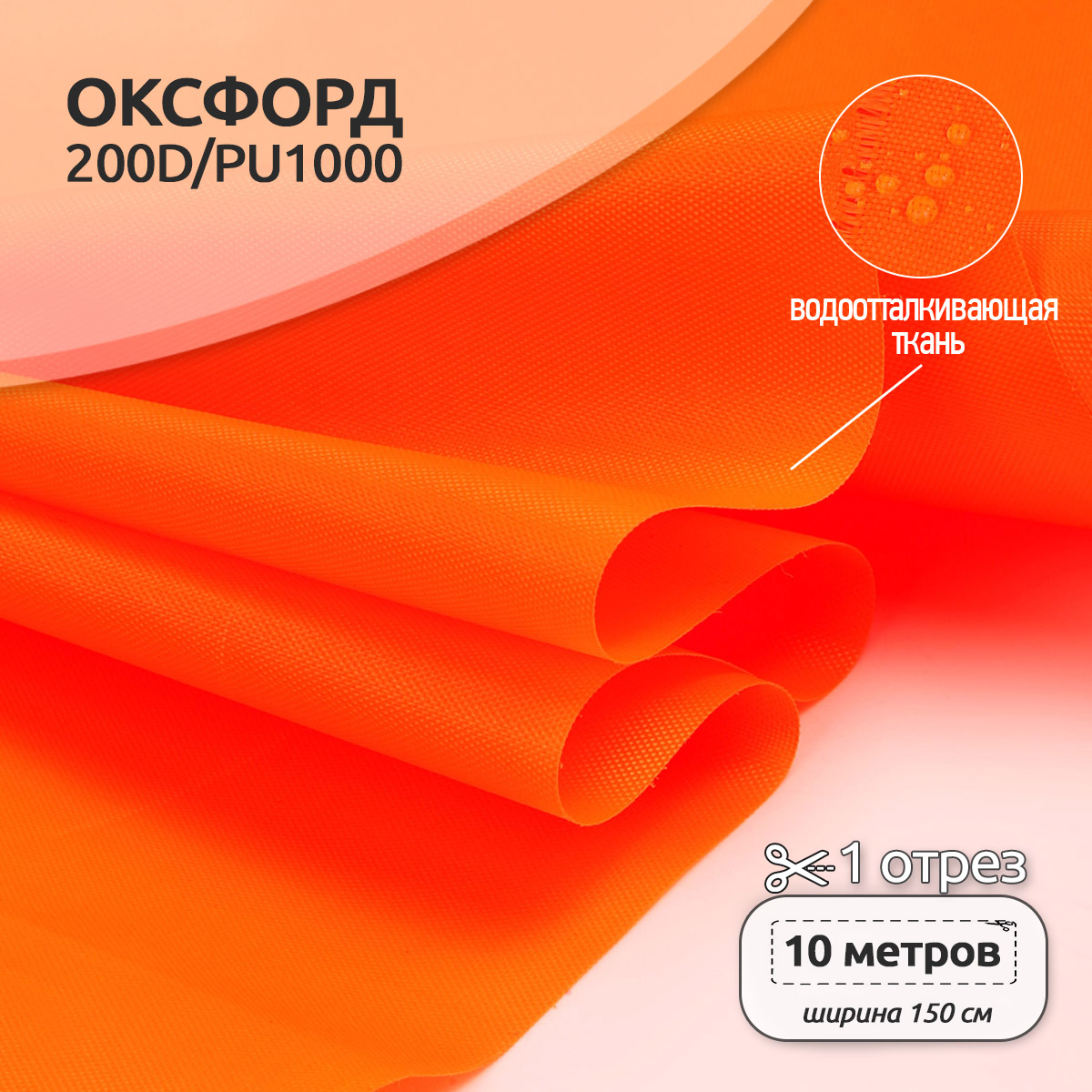 Ткань TBY Оксфорд неон оранжевый уп.10м - фото 1