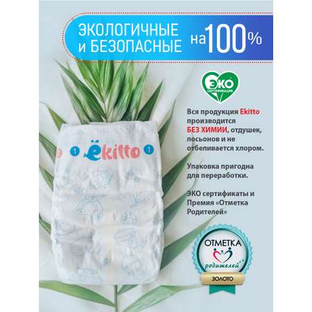 Подгузники Ekitto для недоношенных NB (0-5 кг) 30 шт.