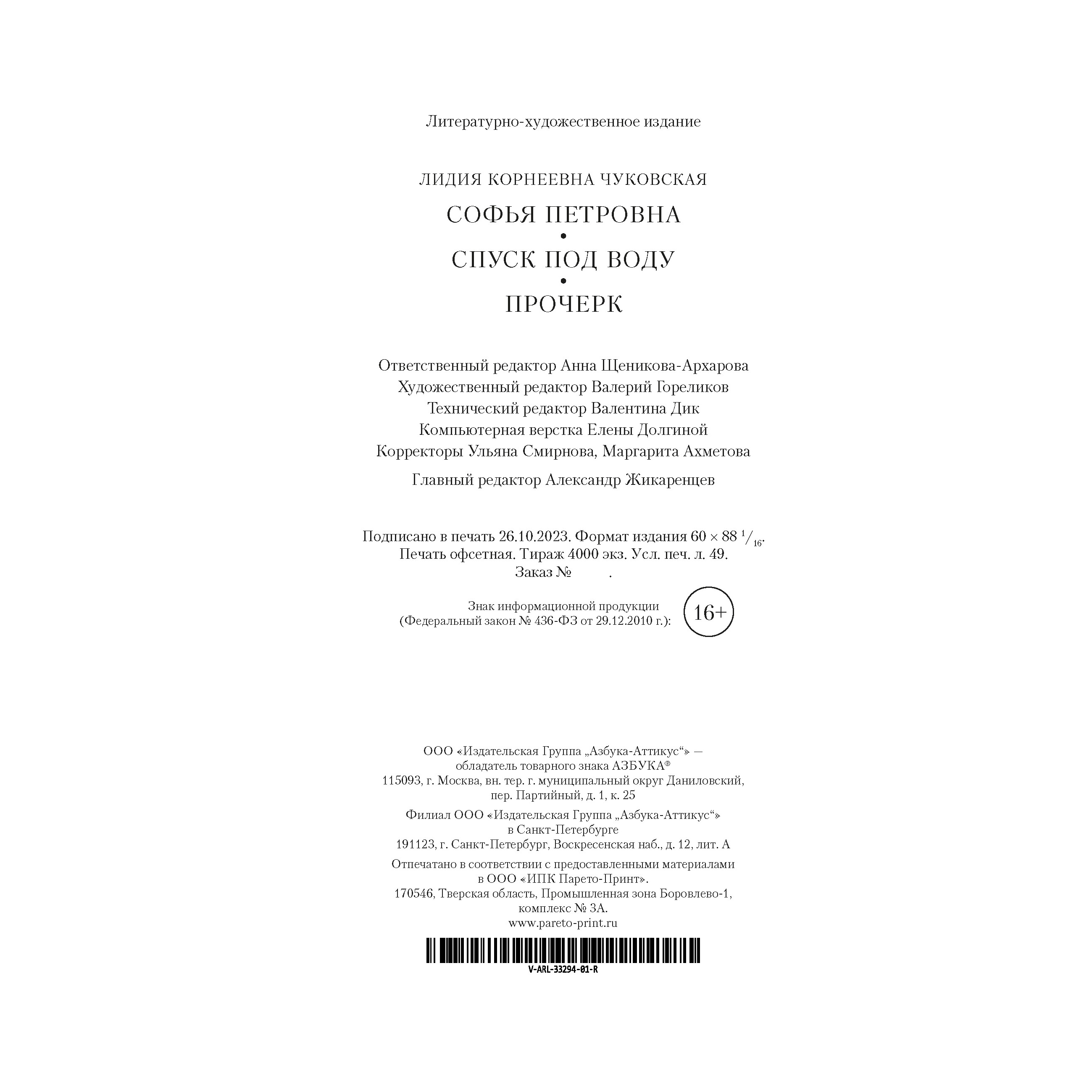 Книга АЗБУКА Софья Петровна. Спуск под воду. Прочерк Чуковская Л. Русская литература. Большие книги - фото 4
