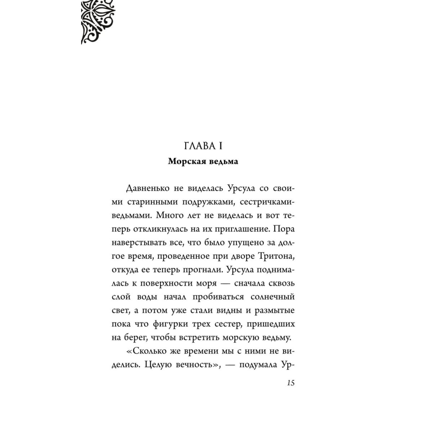 Книга Эксмо Урсула История морской ведьмы - фото 7