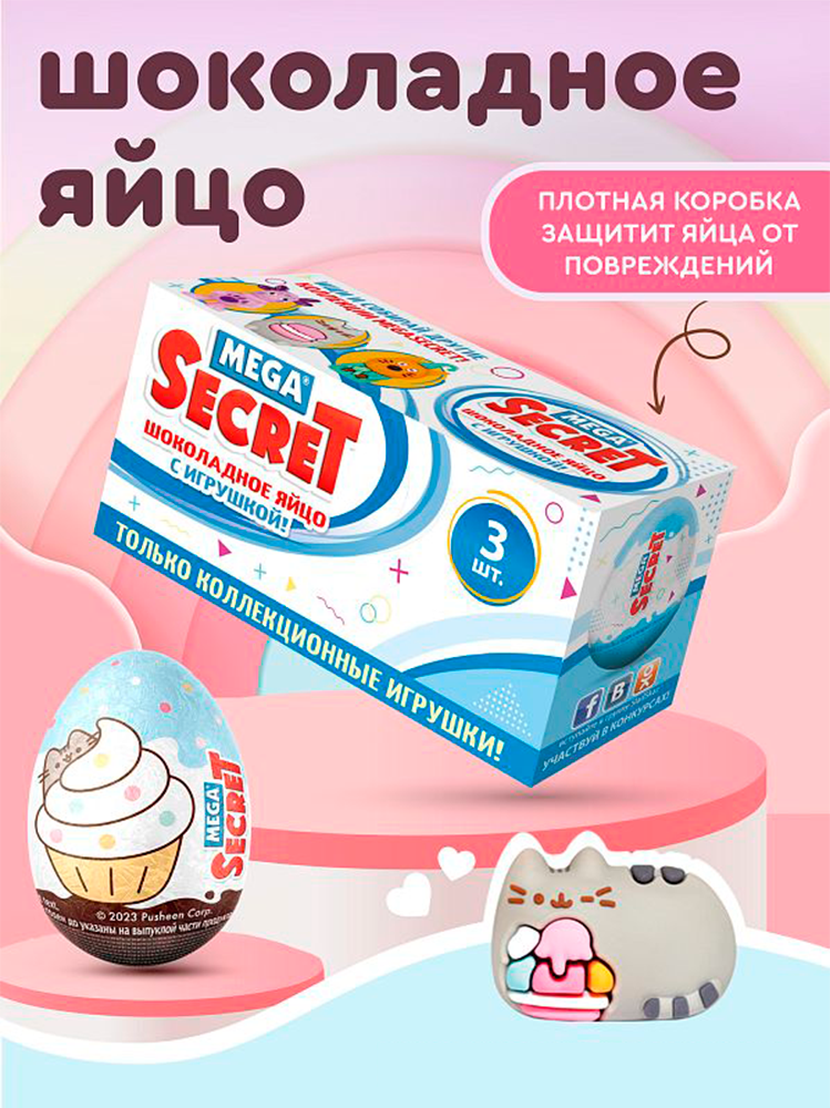 Шоколадное яйцо с игрушкой Сладкая сказка mega secret pusheen 3шт х 20г - фото 1