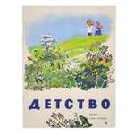 Книга Издательство Речь Детство Стихи рассказы песни Художник Кузнецов Л