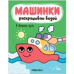 Книга МОЗАИКА kids Машинки Раскрашиваю водой В дальние края
