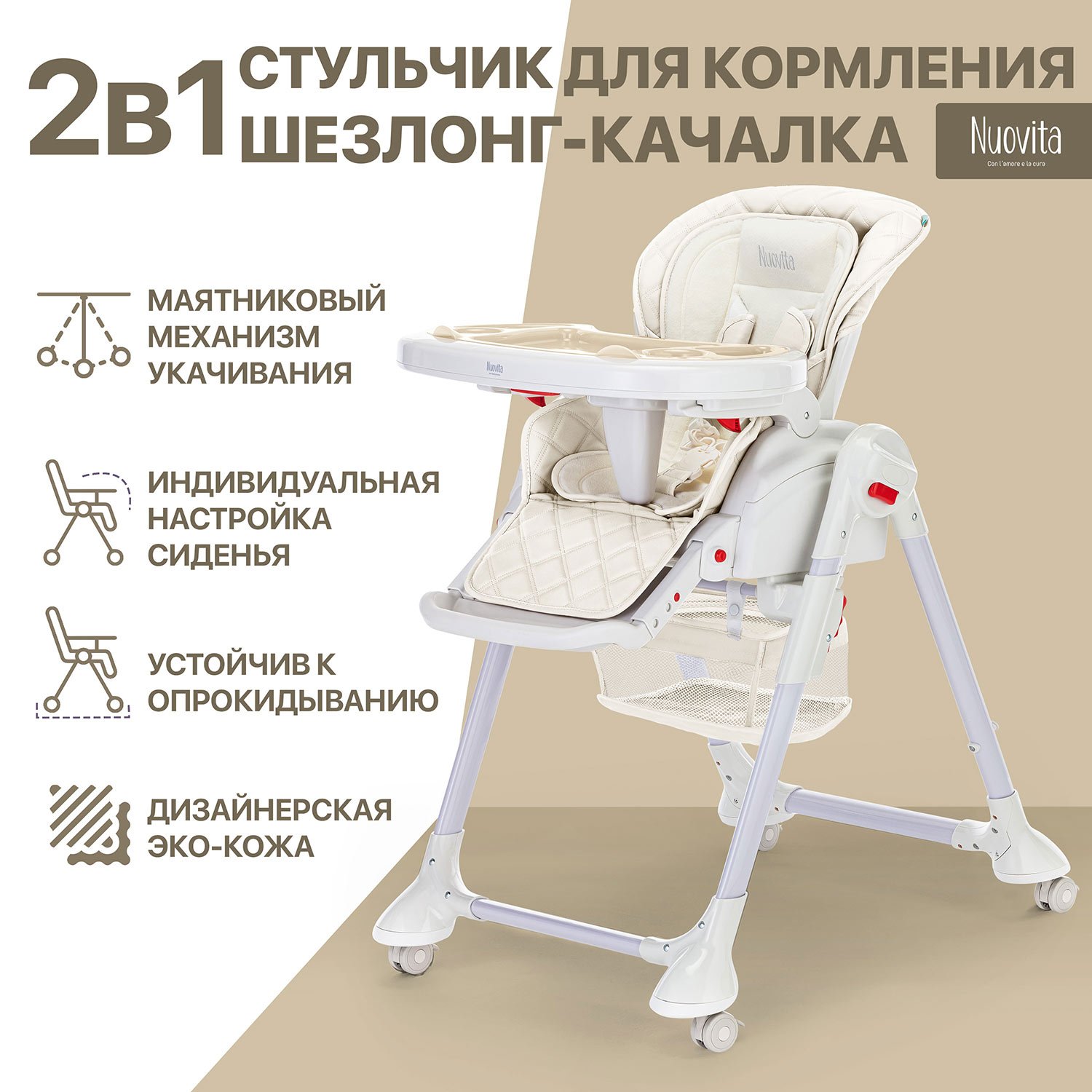 Стульчик для кормления Nuovita Tutela со стежкой - фото 1
