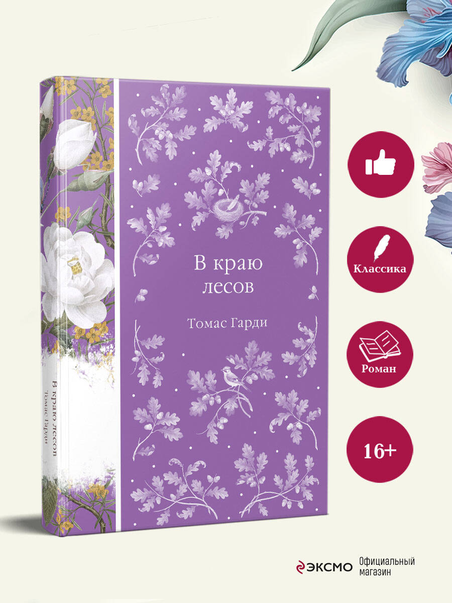 Книга Эксмо В краю лесов - фото 3