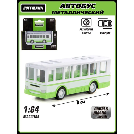 Автобус HOFFMANN металлический 1:64