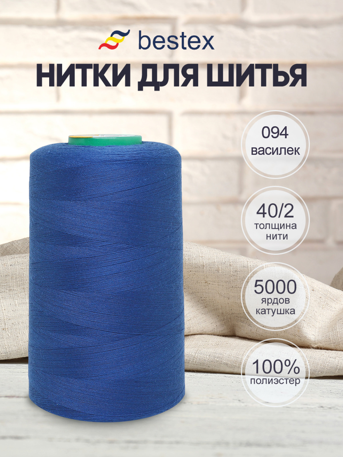 Нитки Bestex промышленные универсальные для шитья и рукоделия 40/2 5000 ярд 1 шт 094 василек - фото 1