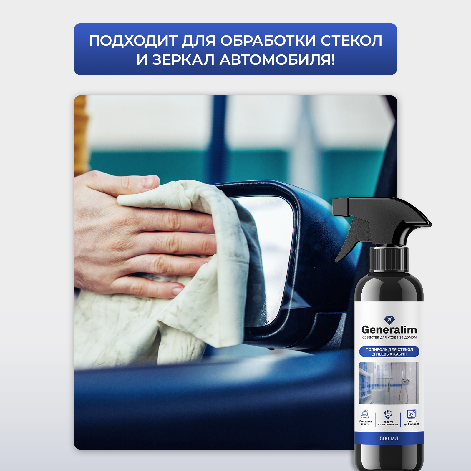 Водоотталкивающий спрей-антидождь Generalim для стекол душевых кабин - фото 5