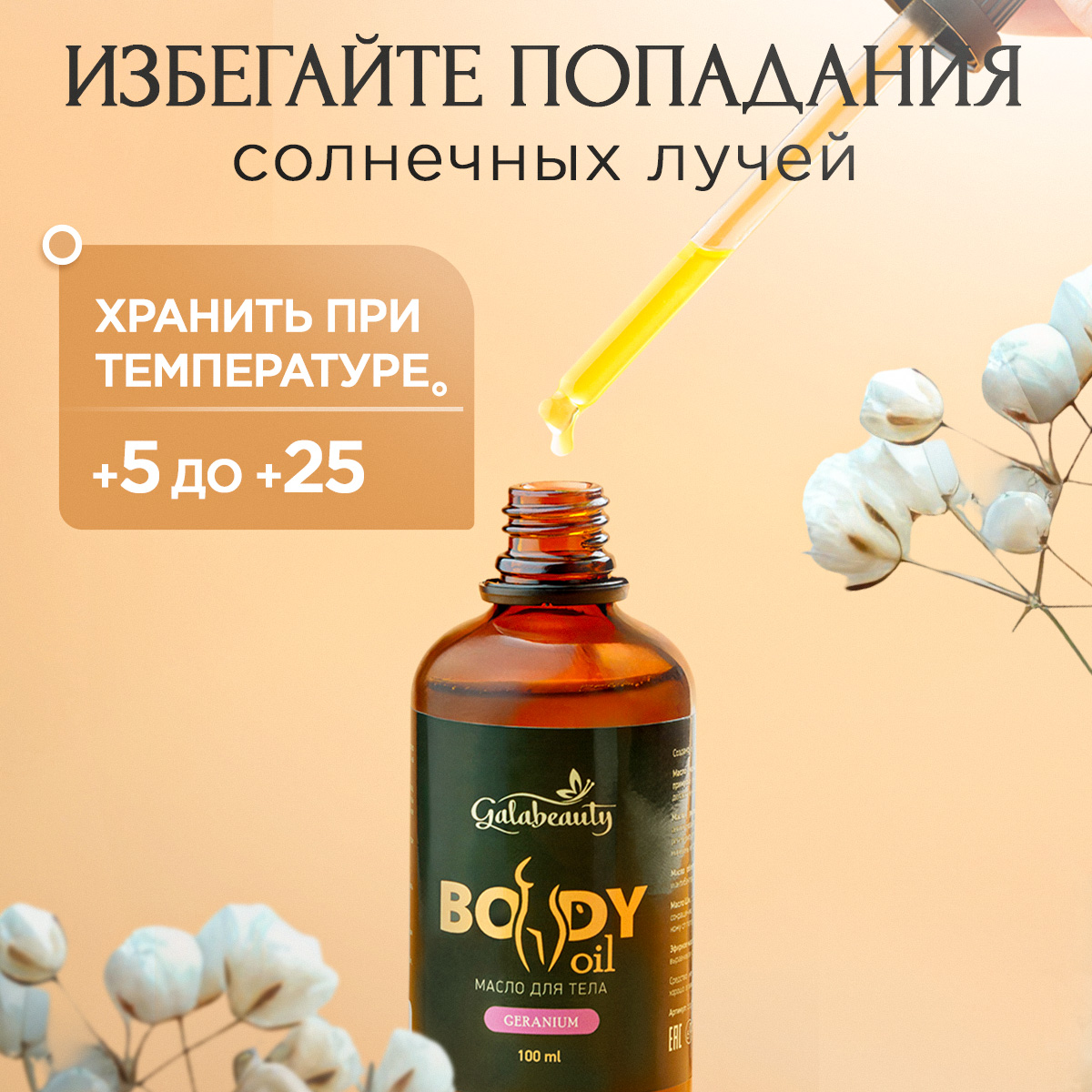 Масло Galabeauty c геранью 100 мл - фото 8