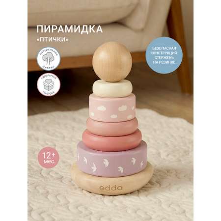 Игрушка edda пирамидка Птички