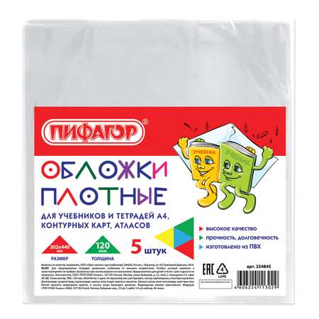 Обложка Пифагор 30.2 x 44 см 5 шт.