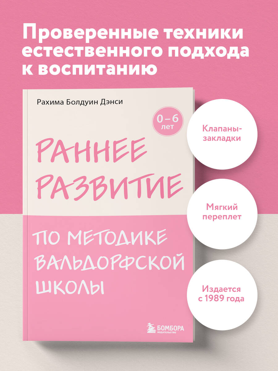 Книга БОМБОРА Раннее развитие по методике Вальдорфской школы. От 0 до 6 лет - фото 1