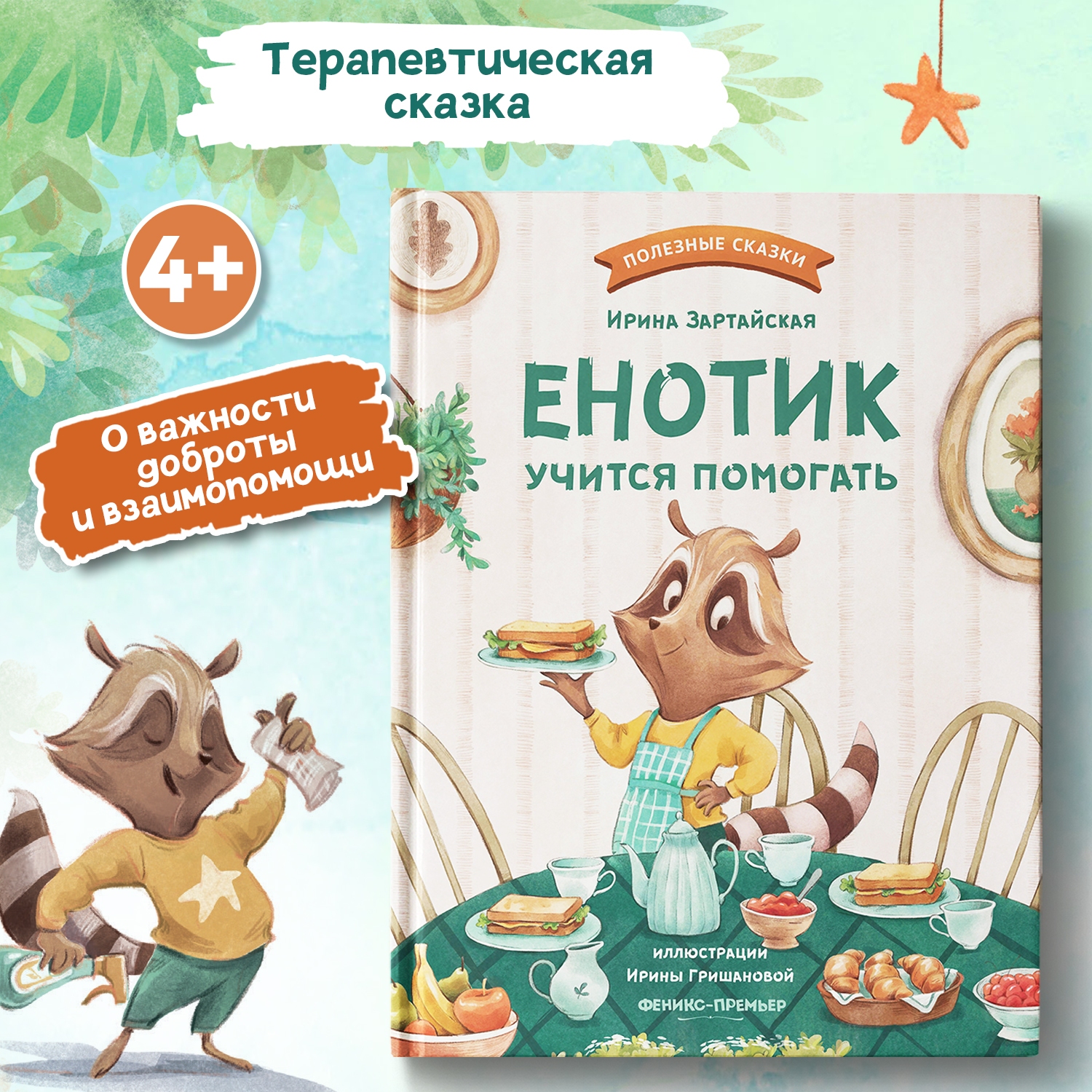 Книга Феникс Премьер Енотик учится помогать. Терапевтические сказки - фото 2