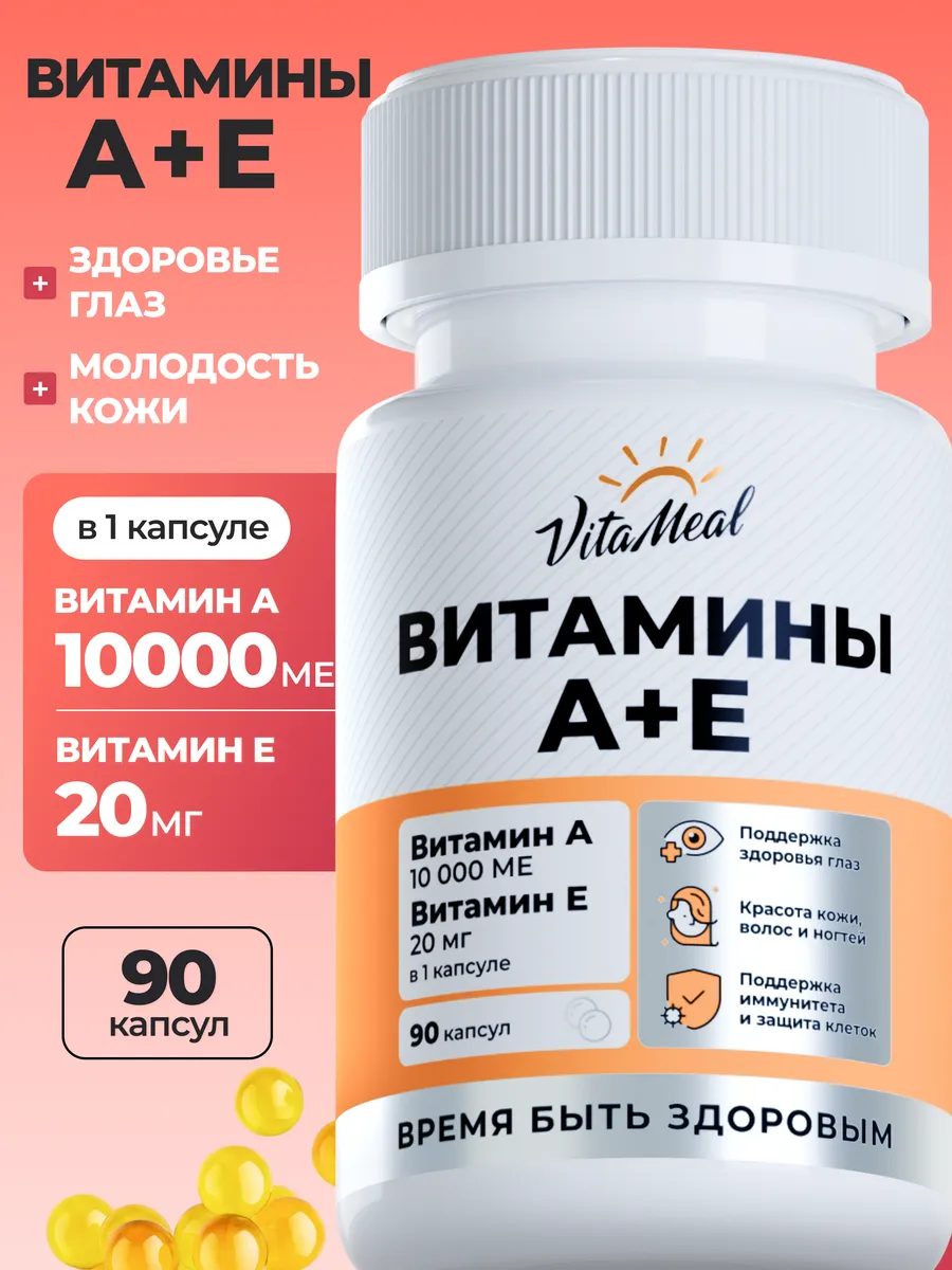 Изображение товара Витамины VitaMeal А 10000 + Е 20 мг для здоровья глаз кожи волос и ногтей 90 капсул Изображение товара Витамины VitaMeal А 10000 + Е 20 мг для здоровья глаз кожи волос и ногтей 90 капсул