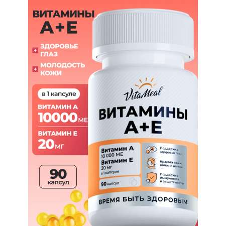 Витамины VitaMeal А 10000 + Е 20 мг для здоровья глаз кожи волос и ногтей 90 капсул