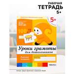 Рабочая тетрадь Мозаика-Синтез Уроки грамоты для дошкольников Старшая группа 16стр