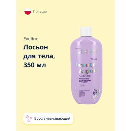 Лосьон EVELINE Beauty glow 350 мл
