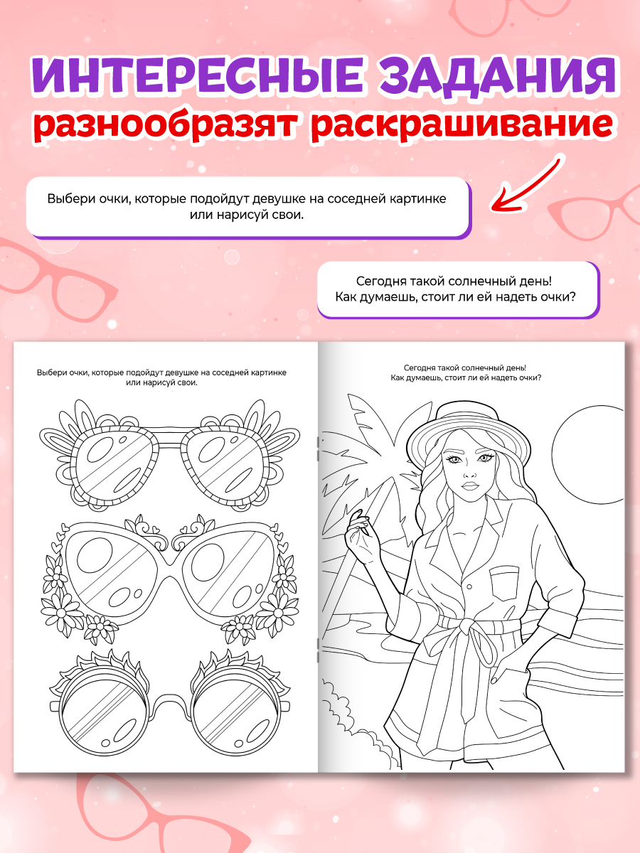 Раскраска Проф-Пресс с солнечными очками в комплекте для девочек. А4. Создай свой стиль - фото 4