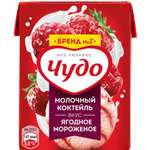 Коктейль молочный Чудо Ягодное мороженое 2% 200мл