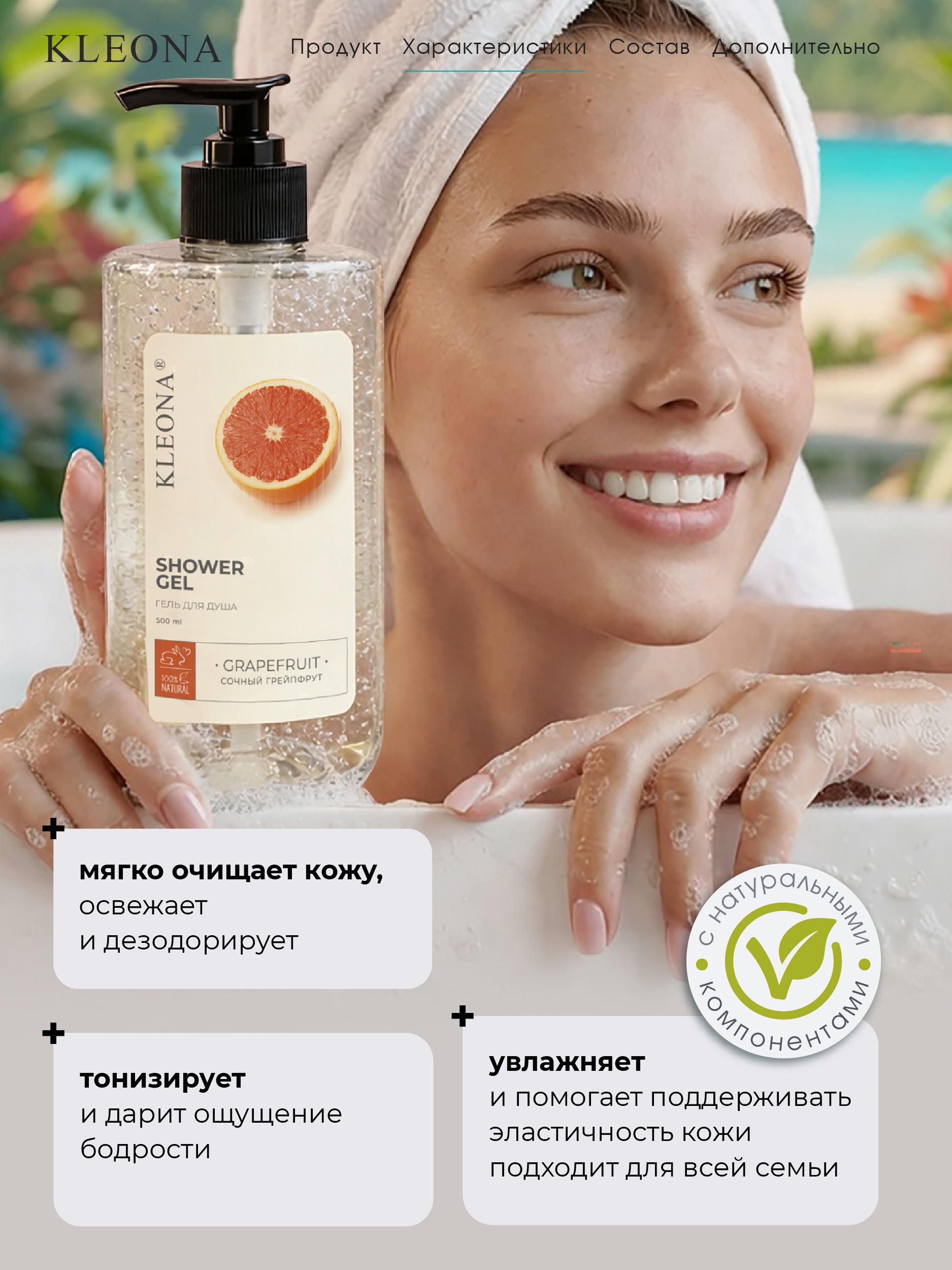 Гель KLEONA парфюмированный уход Грейпфрут 500 мл - фото 2