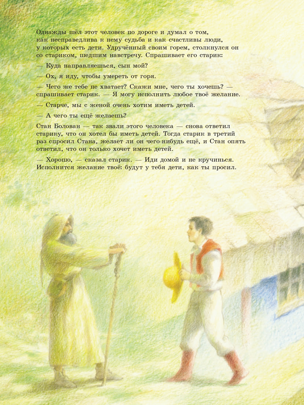 Книга Добрая книга Стан Болован и дракон. Иллюстрации Рональда Хойнинка - фото 8