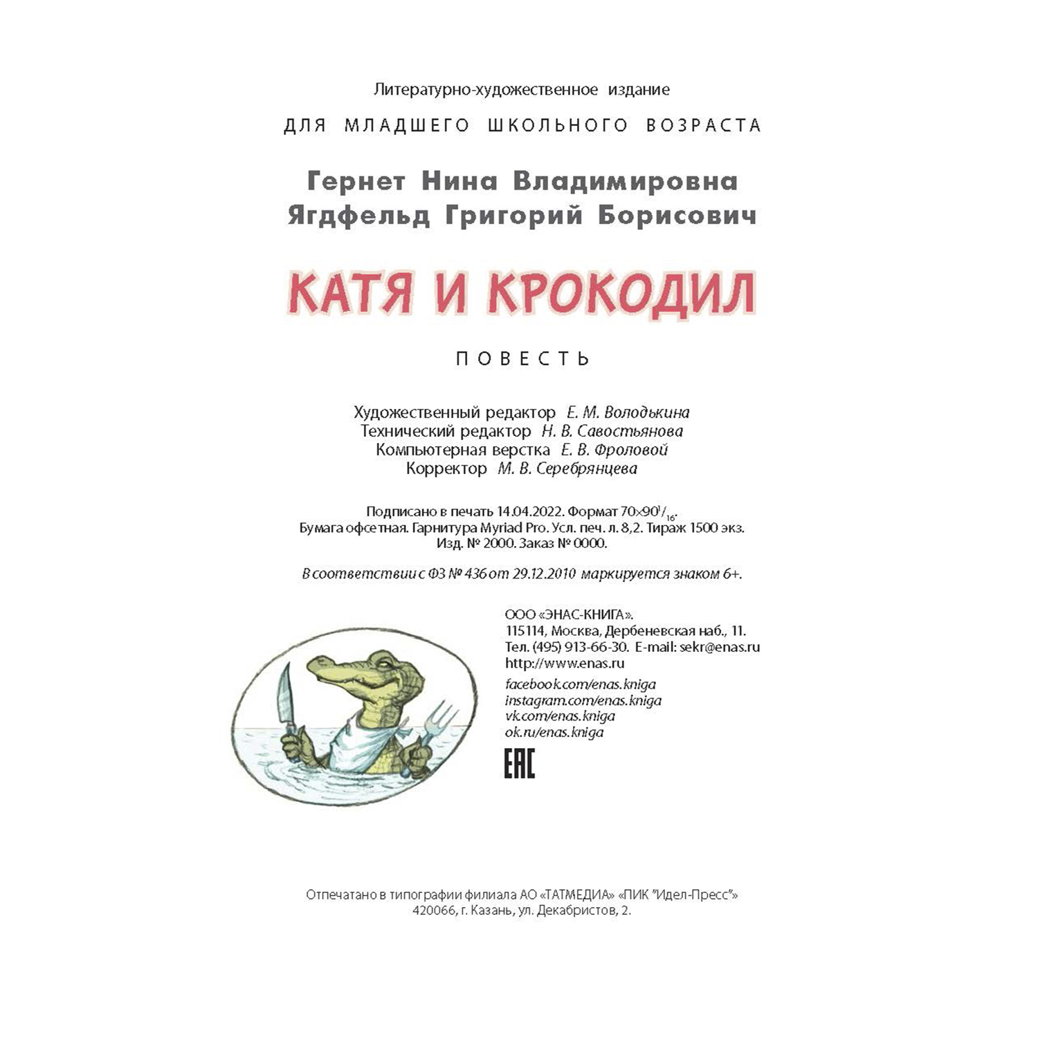 Книга ЭНАС-книга Катя и крокодил: повесть - фото 8