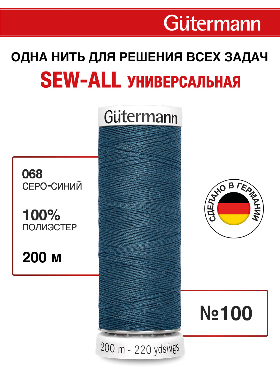 Нитки для шитья Guttermann 200м цвет 68 - фото 1