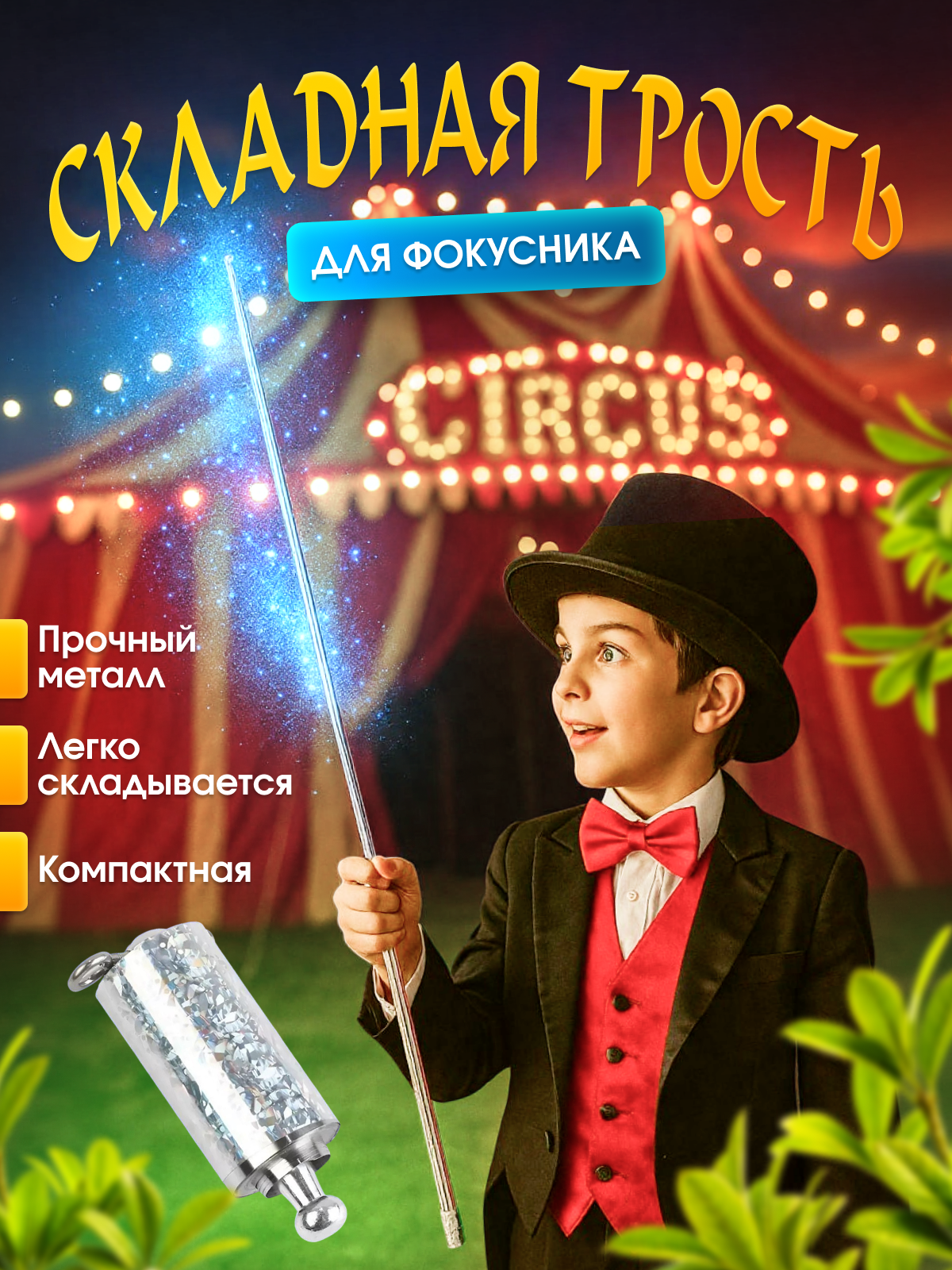 Фокусы MagicStyle Карнавальная трость - фото 1