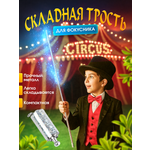 Фокусы MagicStyle Карнавальная трость