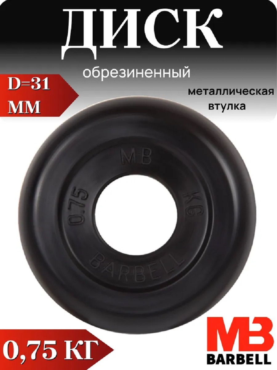 D 31 мм чёрный 0,75 кг MbBarbell Диск обрезиненный - фото 1