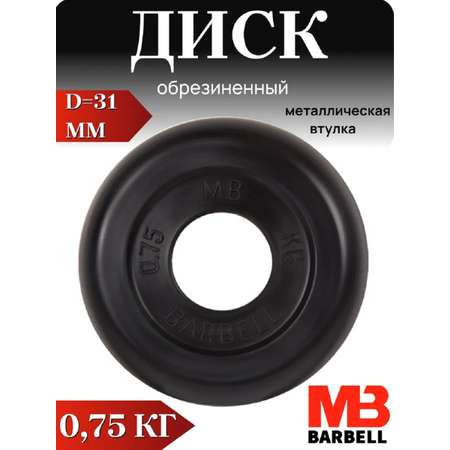 D 31 мм чёрный 0,75 кг MbBarbell Диск обрезиненный